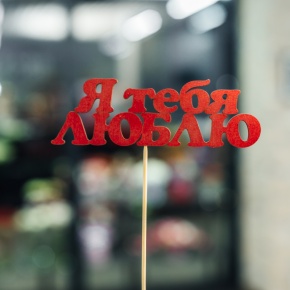 Топпер Я тебя люблю в Мытищах