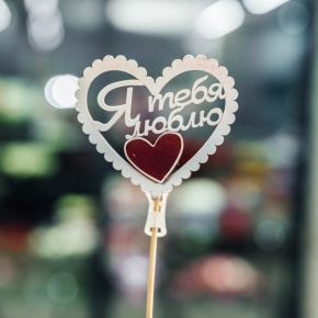 Топпер Я Тебя Люблю в Мытищах Топпер Я Тебя Люблю в Мытищах