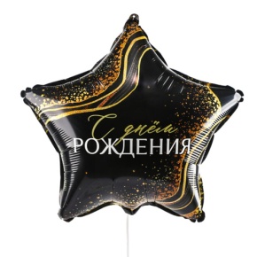Шар Звезда "С днем рождения" в Мытищах
