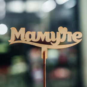 Топпер Мамуле в Мытищах