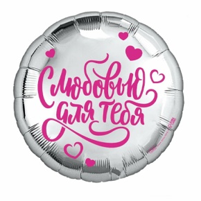 Шар "С любовью для тебя" в Мытищах