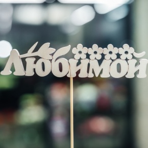 Топпер Любимой в Мытищах