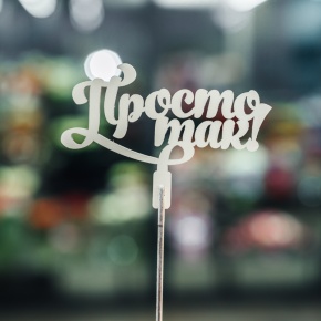 Топпер Просто так в Мытищах