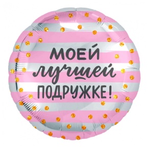 Шар "Моей лучшей подружке" в Мытищах
