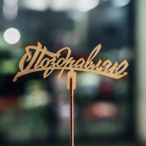 Топпер Поздравляю в Мытищах