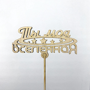 Топпер ты моя вселенная в Мытищах