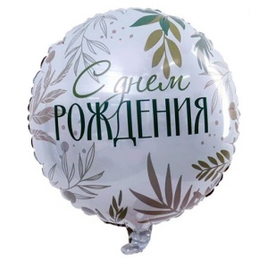 Шар "С Днём Рождения" листья в Мытищах
