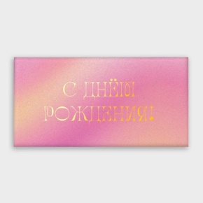 Конверт для денег "С днём рождения!" градиент в Мытищах