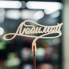 Топпер Любимой в Мытищах