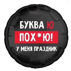 Шар "Буква Ю, у меня праздник" в Мытищах