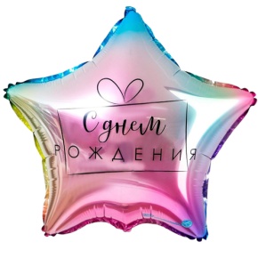 Шар «С днём рождения», звезда, градиент в Мытищах