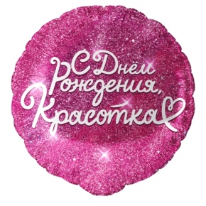 Шар "Красотка" в Мытищах