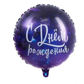 Шар "С Днём Рождения" космос в Мытищах