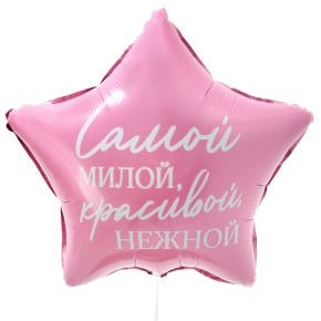 Шар "Самой милой, красивой, нежной" звезда в Мытищах