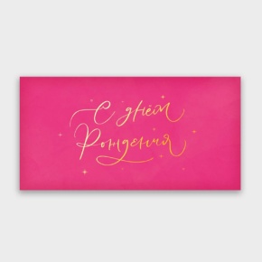 Конверт для денег "С днём рождения!" малиновый прописной в Мытищах