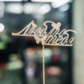 Топпер Люблю тебя в Мытищах