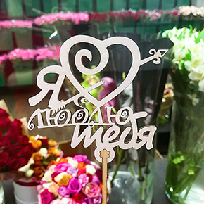 Топпер Я люблю тебя, с сердцем и стрелой в Мытищах