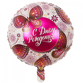 Шар с днем рождения, с бабочками в Мытищах