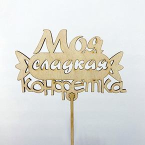 Топпер моя сладкая конфетка в Мытищах