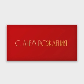 Конверт для денег "С днём рождения!" в Мытищах