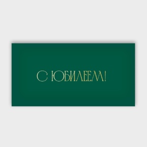 Конверт для денег "С юбилеем!" в Мытищах