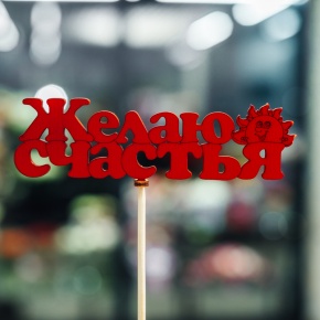 Топпер Желаю Счастья в Мытищах