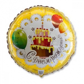 Шар гелиевый С днем рождения (46 см) в Мытищах