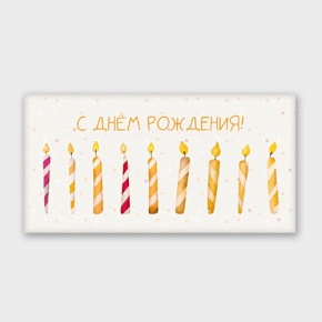 Конверт для денег "С днём рождения!" свечки в Мытищах