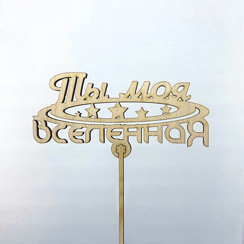 Топпер ты моя вселенная в Мытищах Топпер ты моя вселенная в Мытищах