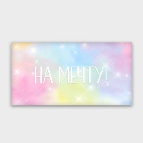 Конверт для денег "На мечту!" с голографический в Мытищах