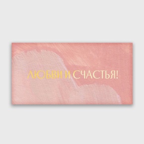 Конверт для денег "Любви и счастья!" акварель в Мытищах