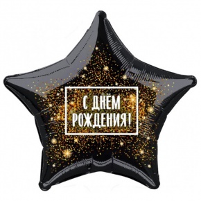 Шар Звезда - С днем рождения (45 см) в Мытищах Шар Звезда - С днем рождения (45 см) в Мытищах