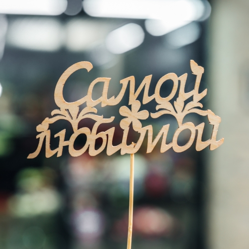 Топпер Самой Любимой в Мытищах