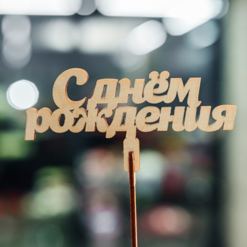 Топпер С Днем Рождения в Мытищах