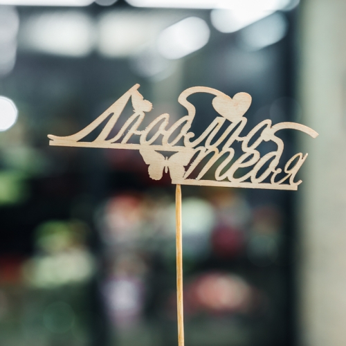 Топпер Люблю тебя в Мытищах