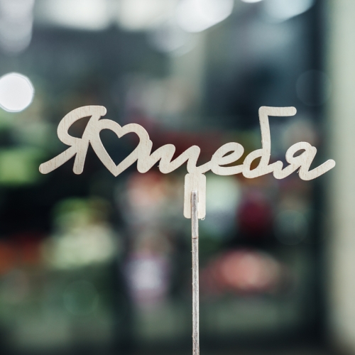 Топпер Люблю тебя в Мытищах