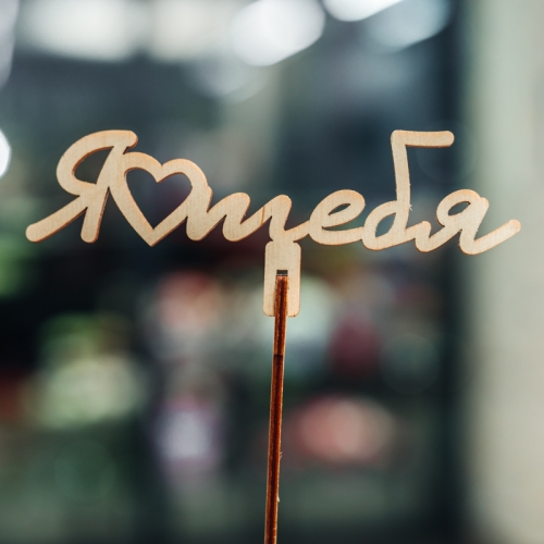 Топпер Люблю тебя в Мытищах