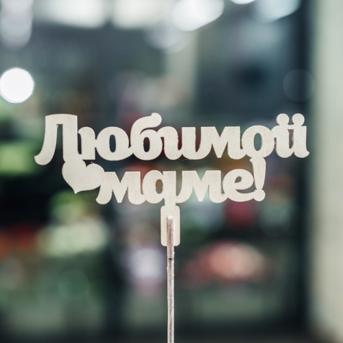 Топпер Любимой Маме в Мытищах