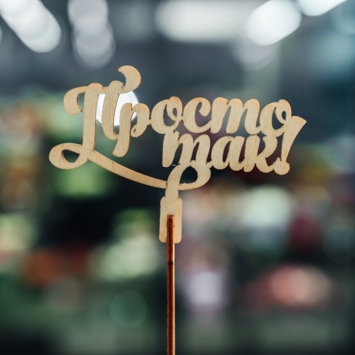 Топпер Просто так в Мытищах