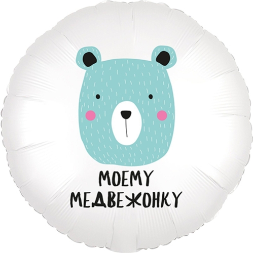 Шар круг Моему медвежонку в Мытищах