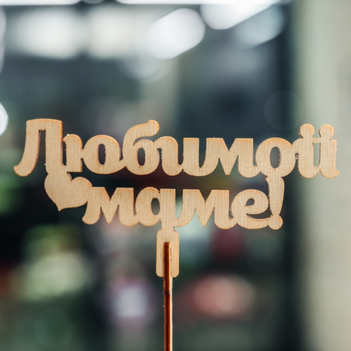 Топпер Любимой Маме в Мытищах