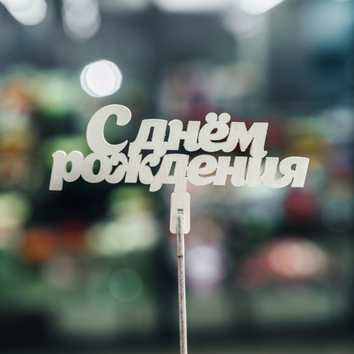 Топпер С Днем Рождения в Мытищах