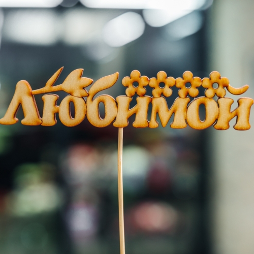 Топпер Любимой в Мытищах