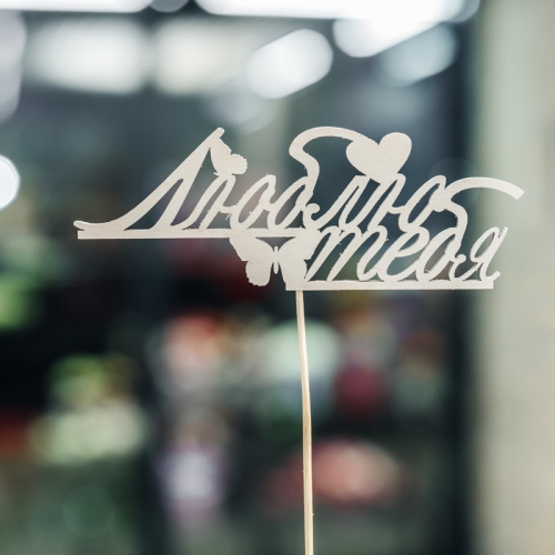 Топпер Люблю тебя в Мытищах